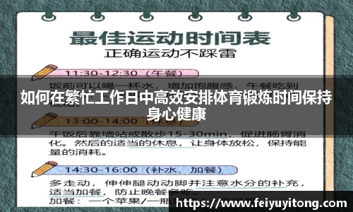 如何在繁忙工作日中高效安排体育锻炼时间保持身心健康